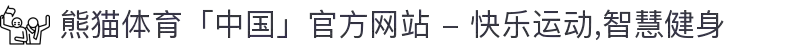 熊猫体育「中国」官方网站 - 快乐运动,智慧健身